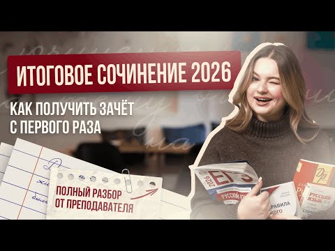 Видео: Итоговое сочинение 2025/26: как получить ЗАЧЁТ с первого раза | Полный разбор от преподавателя