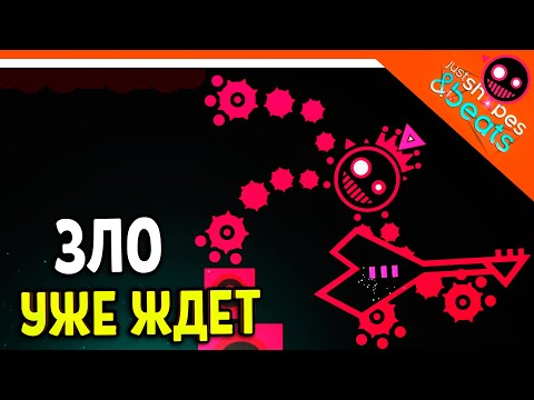 Видео: ЗЛО УЖЕ ЖДЕТ ТЕБЯ! ХАРДКОР МУЗЫКАЛЬНЫЙ! 😈Just Shapes And Beats Прохождение
