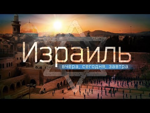 Видео: Израиль – вчера, сегодня, завтра (Алексей Коломийцев)