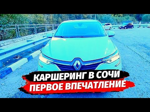 Видео: КАРШЕРИНГ в Сочи - Первое впечатление - Рено Аркана - Сити Драйв Сочи Renault Arkana