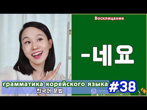 Видео: Восклицание. 네요. Грамматика корейского языка. Урок38.