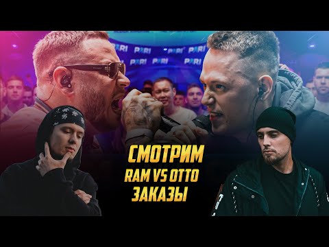 Видео: RAM VS OTTO | РЕАКЦИЯ DEEP-EX-SENSE & ЛЖЕДМИТРИЙ IV