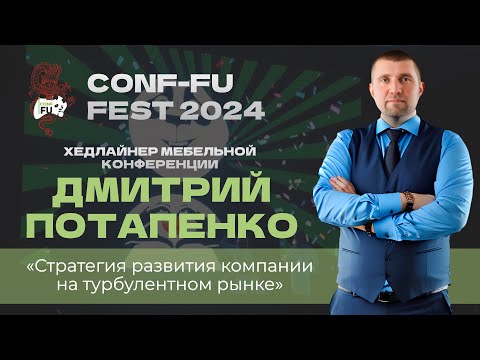 Видео: СТРАТЕГИЯ РАЗВИТИЯ КОМПАНИИ НА ТУРБУЛЕНТНОМ РЫНКЕ. Дмитрий Потапенко. CONF-FU - 2024
