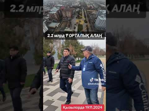 Видео: Қызылорда қаласының, жеке кәсіпкер қаржысына жаңаланған заманауи сүйкімді алаңы жайлы