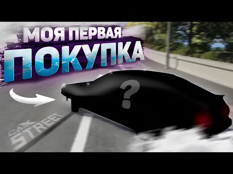 Видео: МОЯ НОВАЯ ТАЧКА ДЛЯ ДРИФТА ! ЧТО Я КУПИЛ?! [CarX Street]