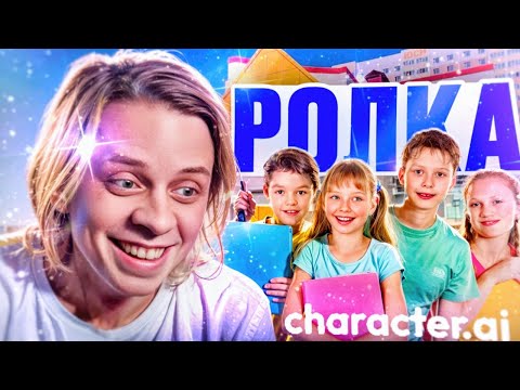 Видео: Пандекс Играет В Ролку В CHARECTER.AI