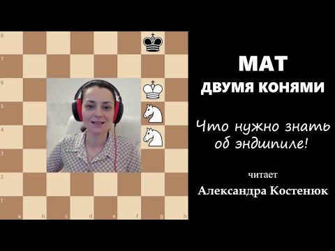 Видео: Мат двумя конями! Что нужно знать об эндшпиле. #шахматы #chess #chesstutorials #эндшпиль #endgame