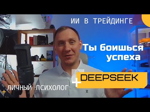 Видео: ЧАСТЬ  2. Я СОЗДАЛ ИИ-ПСИХОЛОГА ЗА 5 МИНУТ — ОН СКАЗАЛ КАК ТРЕЙДЕР (НЕ) СЛИВАЕТ. ТЫ ПОПАЛ В ТИЛЬТ!