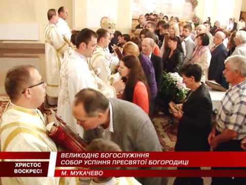 Видео: Великоднє Богослужіння. Мукачівський Успенський Собор