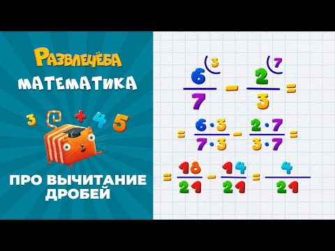 Видео: Развлечёба. Математика. Про вычитание дробей