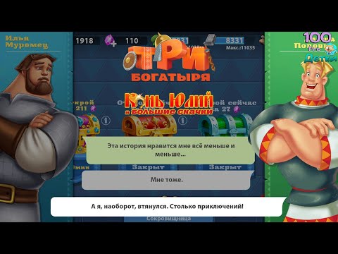 Видео: Три Богатыря Приключения lp #15 Второе испытание от Жреца и возрастающие сомнения Богатырей