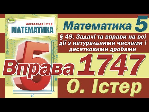 Видео: Істер Вправа 1747. Математика 5 клас