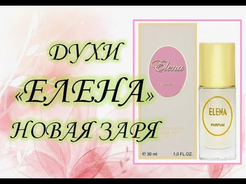 Видео: Елена #духи #новаязаря #thenewdawn #парфюмерныйрелакс #ароматы #парфюмерия #шлейф #красивыеароматы