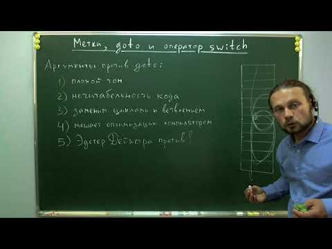 Видео: Метки, оператор goto и оператор switch в Си