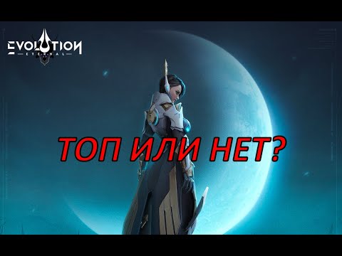 Видео: ETERNAL EVOLUTION: ТОП ИЛИ НЕТ? ОБЗОР ГЕРОЕВ 5.0!