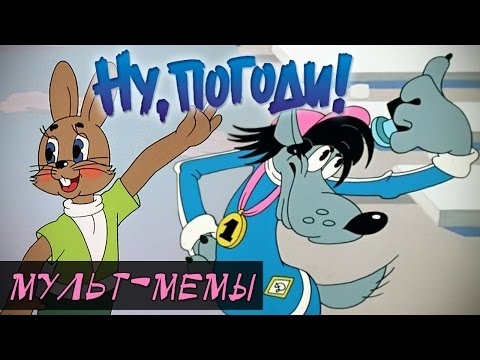 Видео: Мемы "Ну, погоди!": селфи с волком, запрет, крылатые фразы. [мульт-мемы]
