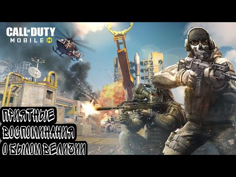 Видео: Небольшая история о Call Of Duty Mobile