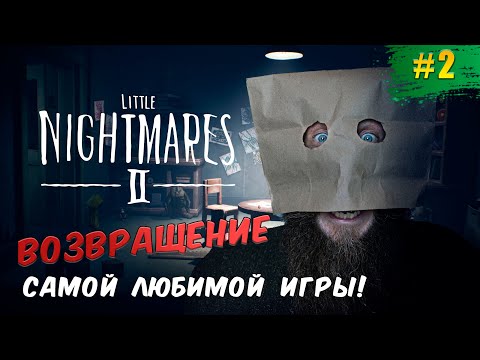 Видео: Внезапный стрим  -  Маленький ночной кошмар Бородатого. Little Nightmares II часть 2.