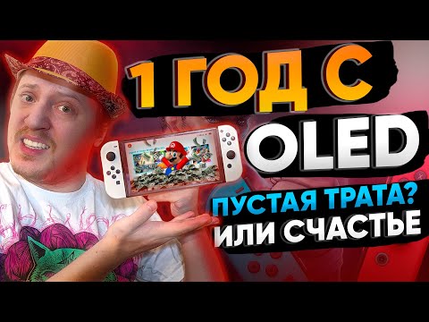 Видео: Nintendo Switch OLED год работы – плюсы и минусы обновленной консоли от НинтенДа