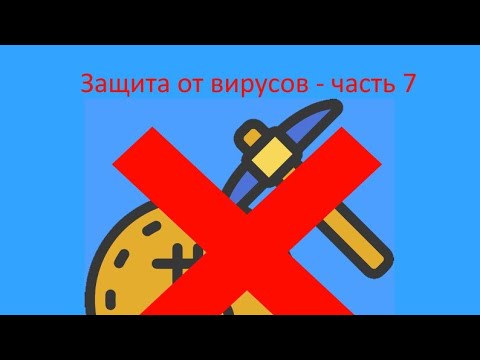 Видео: САМЫЙ БЫСТРЫЙ СПОСОБ УДАЛЕНИЯ ВИРУСА-МАЙНЕРА В ОДИН КЛИК! ЗАЩИТА ОТ ВИРУСОВ. ЧАСТЬ 7