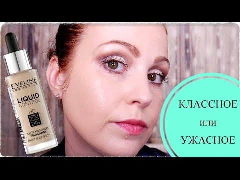 Видео: НОВИНКА EVELINE LIQUID CONTROL HD ♦Надо/Не надо ♦Тестируем вместе♥MarieDeMer