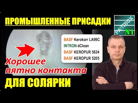 Видео: Как увеличить ресурс дизеля - 2. Улучшение смазки соляры. Тест промышленных КОМПЛЕКСНЫХ присадок.