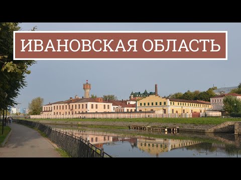 Видео: Путеводитель по Ивановской области