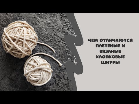 Видео: Чем отличаются плетеные и вязаные хлопковые шнуры