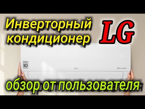 Видео: Инверторный кондиционер LG .Сплит система LG P09EP2.SSAR . Какой Кондиционер выбрать .