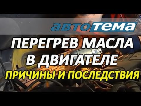 Видео: ПЕРЕГРЕВ МАСЛА В ДВИГАТЕЛЕ | ПРИЧИНЫ И ПОСЛЕДСТВИЯ