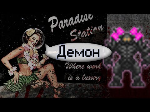 Видео: Гайд по демону (Space Station 13 - Paradise)