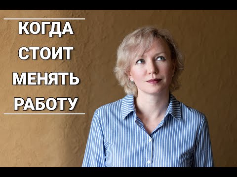 Видео: Пора ли менять работу? Основные признаки