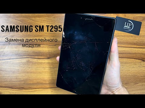 Видео: Ремонт планшета Samsung Galaxy Tab A8 T295, полный разбор, замена разбитого дисплея  СЦ “UPservice”