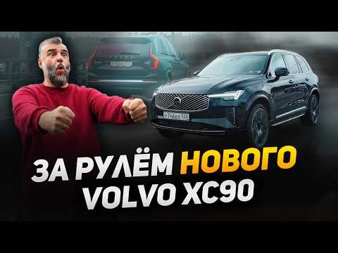 Видео: За рулем нового Volvo XC90 T8 2026 MY. Эмоции от идеального авто. #volvo #xc90 #volvocarm1 #xc90T8