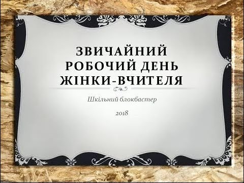 Видео: Звичайний робочий день жінки-вчителя – вітання з 8 березня!