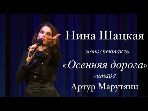 Видео: НИНА ШАЦКАЯ, моноспектакль ОСЕННЯЯ ДОРОГА