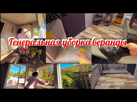 Видео: Генеральная уборка веранды 🫧