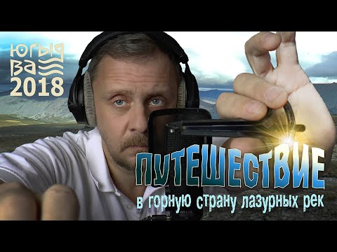 Видео: Путешествие в горную страну лазурных рек | Югыд Ва 2018 | Часть первая