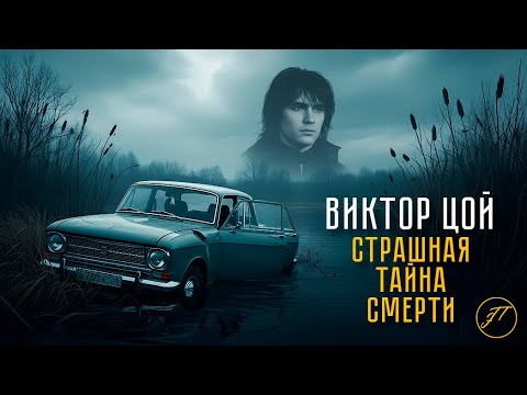 Видео: Главная ТАЙНА смерти Виктора Цоя: Что произошло на самом деле