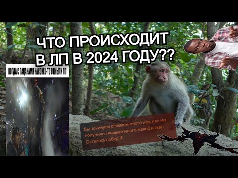 Видео: ЧТО ПРОИСХОДИТ В ЛП 2024??? ДОТА 2