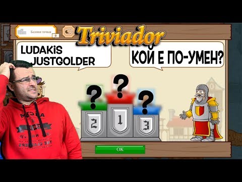 Видео: Triviador - Тримата от запаса мерят сили ft. Ludakis & JustGolder (Част 1)