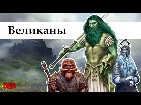 Видео: Кто такие великаны? | D&D Lore