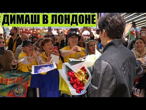 Видео: ДИМАШ ПРИЛЕТЕЛ В ЛОНДОН