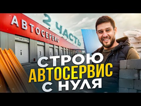 Видео: Строю автосервис с нуля (2 часть)