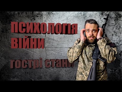 Видео: 🧠 Психологія війни та гострі психічні стани @unknown_author_UA