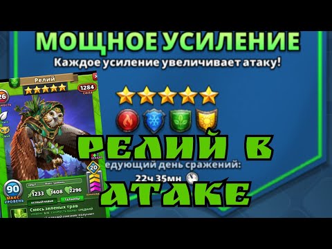 Видео: Турнир День 2 / Релий в Атаке! Как же он хорош! / Империя Пазлов
