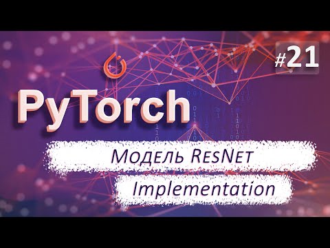 Видео: ► 21. Модели ResNet. Implementation | Курс по нейронным сетям с Pytorch.