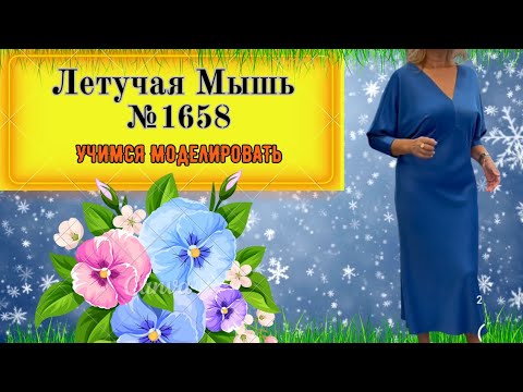 Видео: Разное построение Рукава Летучая Мышь № 1658