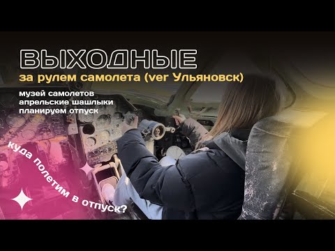 Видео: ВЫХОДНЫЕ: апрельский шашлык | музей самолетов | планируем отпуск