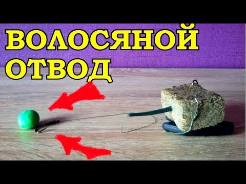 Видео: САМАЯ ЛУЧШАЯ СНАСТЬ на КАРПА/МАКУШАТНИК с ВОЛОСЯНЫМ ОТВОДОМ